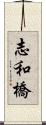 志和橋 Scroll