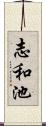 志和池 Scroll