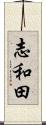 志和田 Scroll