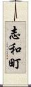 志和町 Scroll