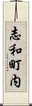 志和町内 Scroll