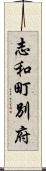志和町別府 Scroll