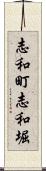 志和町志和堀 Scroll