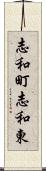 志和町志和東 Scroll