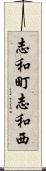 志和町志和西 Scroll