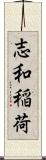 志和稲荷 Scroll