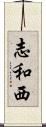 志和西 Scroll
