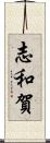志和賀 Scroll
