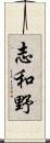 志和野 Scroll