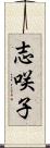 志咲子 Scroll