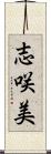 志咲美 Scroll