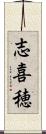 志喜穂 Scroll