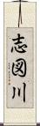 志図川 Scroll