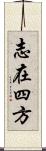 志在四方 Scroll