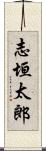 志垣太郎 Scroll