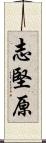 志堅原 Scroll