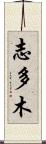 志多木 Scroll