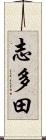 志多田 Scroll