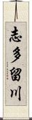 志多留川 Scroll