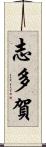 志多賀 Scroll
