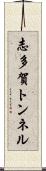 志多賀トンネル Scroll