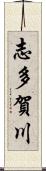 志多賀川 Scroll