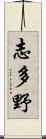 志多野 Scroll
