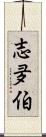 志夛伯 Scroll