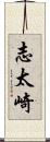 志太崎 Scroll