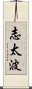 志太波 Scroll