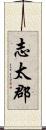志太郡 Scroll