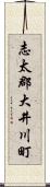 志太郡大井川町 Scroll