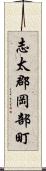 志太郡岡部町 Scroll
