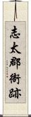 志太郡衙跡 Scroll