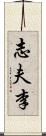 志夫李 Scroll