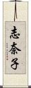志奈子 Scroll