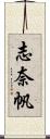 志奈帆 Scroll