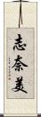 志奈美 Scroll