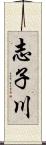 志子川 Scroll