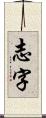 志字 Scroll