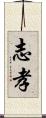 志孝 Scroll