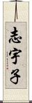 志宇子 Scroll