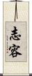志容 Scroll