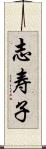 志寿子 Scroll