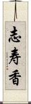志寿香 Scroll