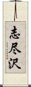 志尽沢 Scroll