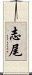 志尾 Scroll