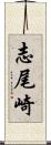 志尾崎 Scroll