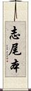 志尾本 Scroll