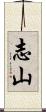 志山 Scroll